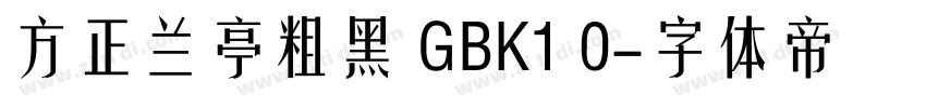 方正兰亭粗黑 GBK1 0字体转换